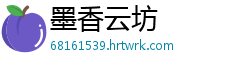 墨香云坊